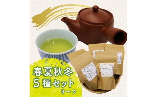 春夏秋冬 5種セット リーフ 茶葉 煎茶 釜炒り茶 春 夏 秋 冬 息吹 薫風 和紅茶 ほうじ茶 薪火三年番茶 浅蒸し茶 静岡県産 静岡茶 飲料 おちゃ 静岡県 藤枝市