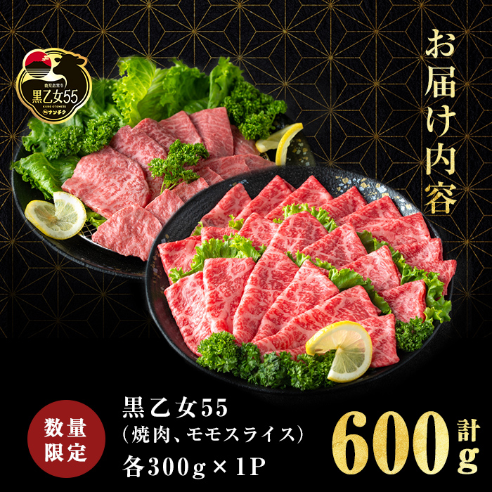 【ANA限定】【A5等級】鹿児島黒牛 黒乙女55 モモスライス・焼肉 計600g(各300g) 牛肉 牛すき焼き 国産 肉 しゃぶしゃぶ 焼肉 鹿児島県産 モモ肉 黒乙女55 a8-089