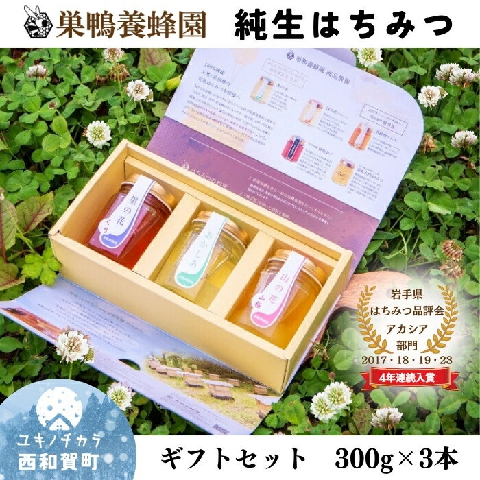 【ふるさと納税】 【ギフトセット】日本一に輝いた巣鴨養蜂園はちみつ「300g」3本 岩手県西和賀町 にしわが 蜂蜜 岩手県はちみつ品評会受賞　国産