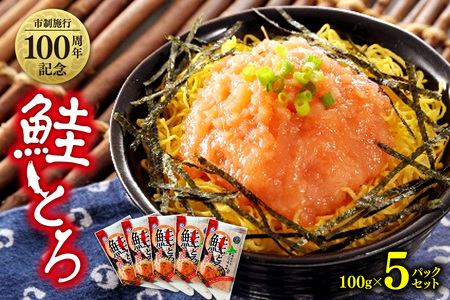 市制施行100周年記念　鮭とろ５Pセット