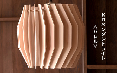 天然ひのきの木製 KD ペンダントライト＜バレル＞ | 優しい間接光と森の香りの照明器具（無塗装・組立簡単・LED対応・引掛シーリング式） M-ms-A04A