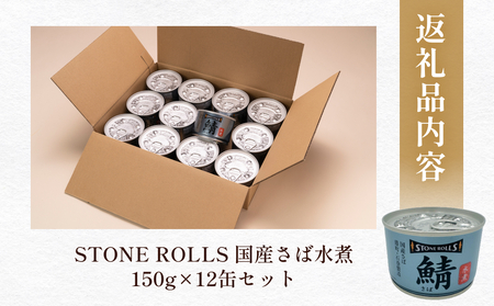 STONE ROLLS 国産 さば水煮 （150g×12缶セット） サバ缶 缶詰 水煮 国産 国内製造 保存食 さば 鯖 サバ 長期保存 非常食 宮城県 石巻市