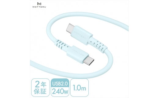 MOTTERU(モッテル) しなやかで絡まない 240W対応 USB-C to USB-C シリコンケーブル 急速充電 データ転送 1.0ｍ カラバリ全8色 ２年保証（MOT-SCB240CCG100）　パウダーブルー【 神奈川県 海老名市 】