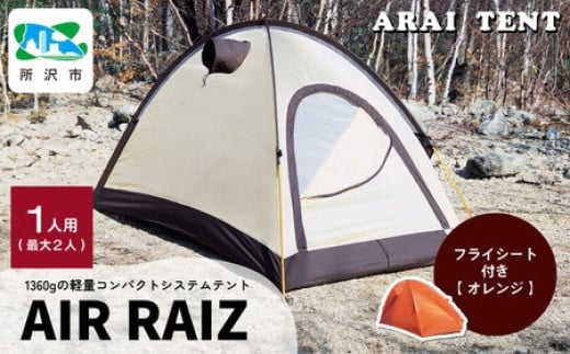 アライテント エアライズ1 1人用 ＜フライシート：オレンジ＞ | テント キャンプ アウトドア 登山 登山用 トレッキング ハイキング 軽量 コンパクト シングルテント 1人用 小型テント 山岳テント ドームテント ソロキャンプ オールシーズン シンプル 快適 機能性 耐久性 耐風性 おすすめ 人気 埼玉県 所沢市