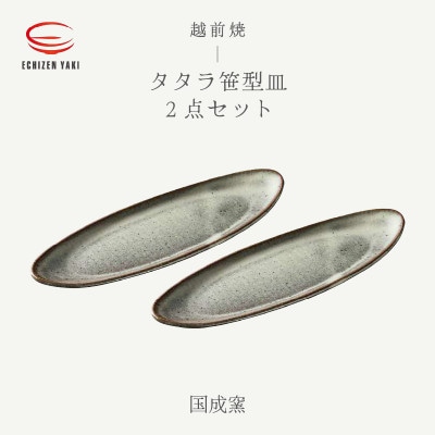 「国成窯」【越前焼】タタラ笹型皿 白 2個セット【1482286】