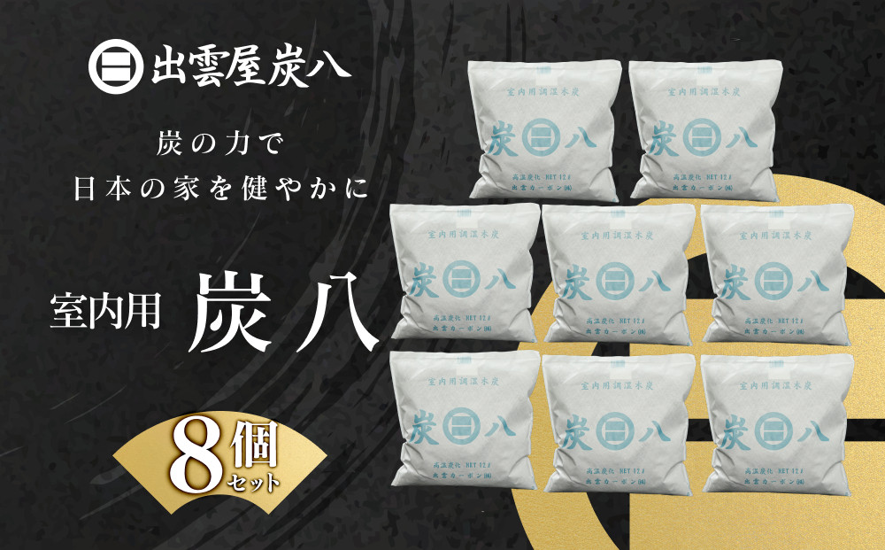 室内用炭八 8個セット 322032_FM008