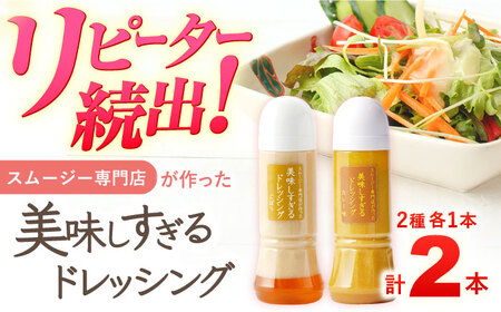 スムージー専門店が作った「美味しすぎるドレッシング（ごぼう・カレー）」300ml×2本セット【ビタミン・スタンド】[OAK063]