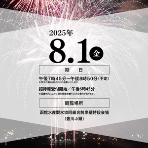 【2名様（2席）分】函館港まつり協賛 第70回道新花火大会 招待席チケット_HD235-002