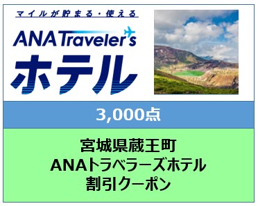 宮城県蔵王町　ANAトラベラーズホテル割引クーポン（3,000点）