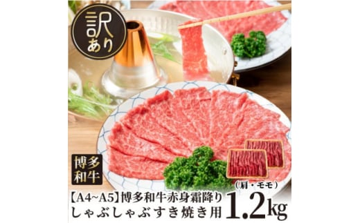 訳あり!＜A4～A5＞博多和牛赤身霜降りしゃぶしゃぶすき焼き用(肩・モモ)1.2kg(大牟田市)【1560554】