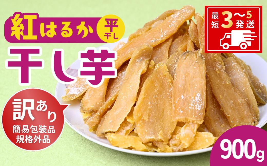 
                  【訳あり：簡易包装】 紅はるか 干し芋 平干し 900g  ゆうゆう農園 | 無添加 着色料不使用 国産 ほしいも 干しいも さつまいも 芋 おやつ 茨城県 龍ケ崎市
                