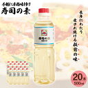 【ふるさと納税】【手間いらずで料理上手！】「 寿司の素 」500ml×20本入り（ 割烹秘伝 レシピ付き）【よし美や】 [QAC027] 手巻き寿司 寿司 すし酢 寿司酢 酢 南蛮漬け 酢みそ 酢豚 味付け 調味料 割烹 おうち時間