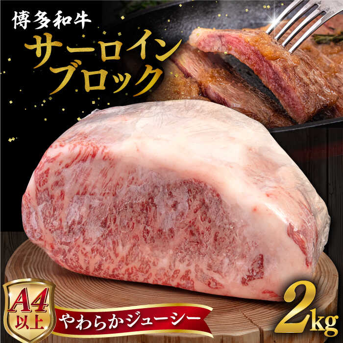 【ふるさと納税】【お中元対象】【A4/A5等級】博多和牛サーロインブロック2kg 糸島市 / ヒサダヤフーズ [AIA009] 80000円 8万円