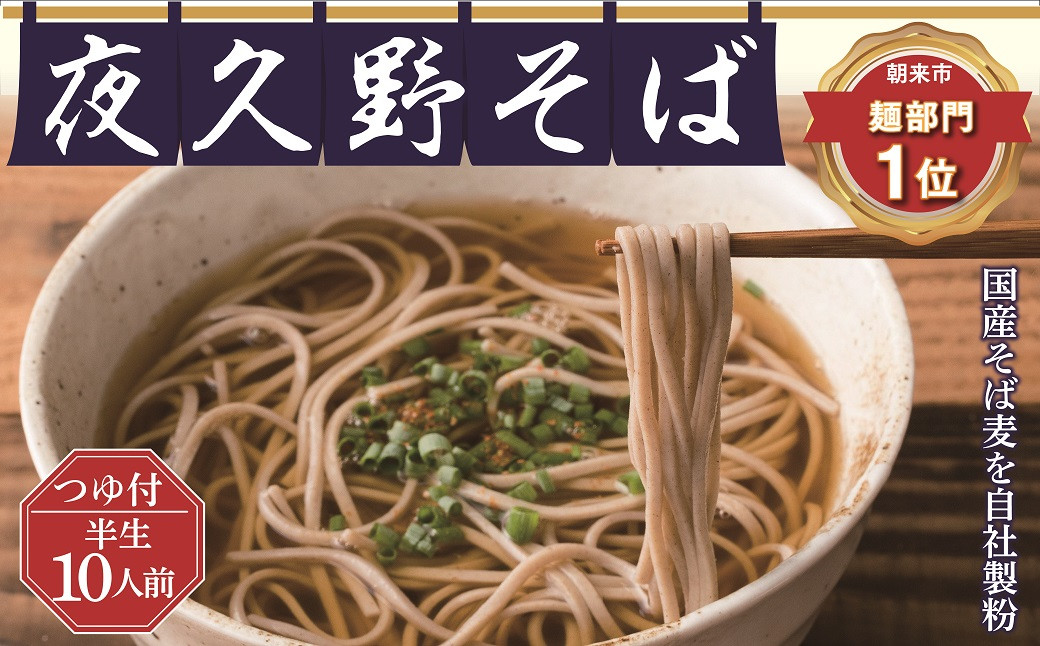 半生夜久野そば10人前セット【やくの麺業】 AS2B18