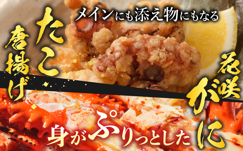 【北海道根室産】花咲かに500g前後～650g前後×2尾、たこ唐揚げ250g×2P C-30075