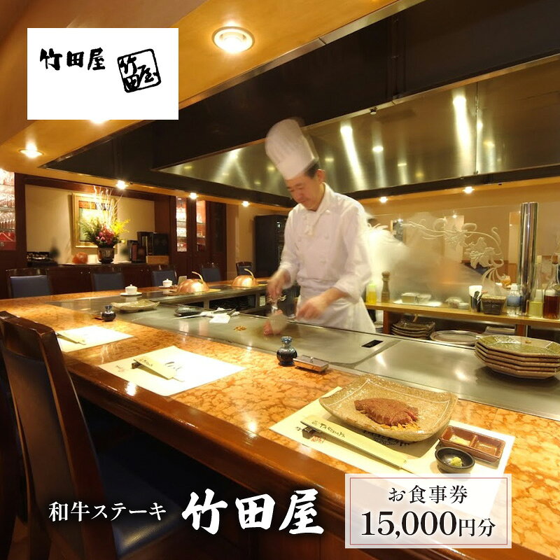 【ふるさと納税】お食事券 黒毛和牛 15,000円分 5,000円×3枚 食事券 千葉店 海浜幕張店 房総千倉直送 和牛ステーキ 竹田屋 千葉県千葉市 グルメ