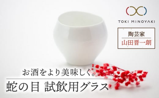 【美濃焼】蛇の目 試飲用グラス【陶芸家 山田晋一朗】【TOKI MINOYAKI返礼品】 [MAJ001]