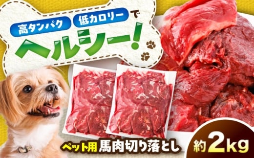 国内加工 ペット用 馬肉 切り落とし 約2kg(約1kg×2) / ドッグフード どっくふーど ペット ぺっと ペットフード ぺっとふーど 犬 馬 馬肉 エサ ペット おやつ ペット用品 犬用 ヘルシー 国内加工   熊本県 菊陽町 【五右衛門フーズ】 [BHCY057]
