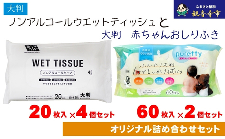 大判ウエットティッシュ（ノンアルコールタイプ）20枚入り×4個＆【新生児から使える】大判 赤ちゃんのおしりふき60枚入×2個〈KA-166M〉