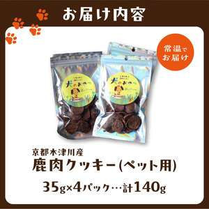京都木津川産 鹿肉クッキー 4袋 （ペット用） 079-12