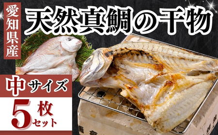岬だより 大人気 天然真鯛の干物　中サイズ5枚セット