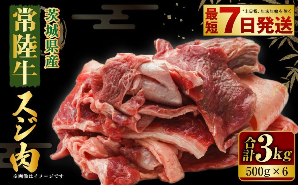 【年内発送 12/17迄受付】国産牛（常陸牛）スジ肉 500g×6 合計3kg 小分け 茨城県産 牛すじ煮込み おでん カレー 冷凍