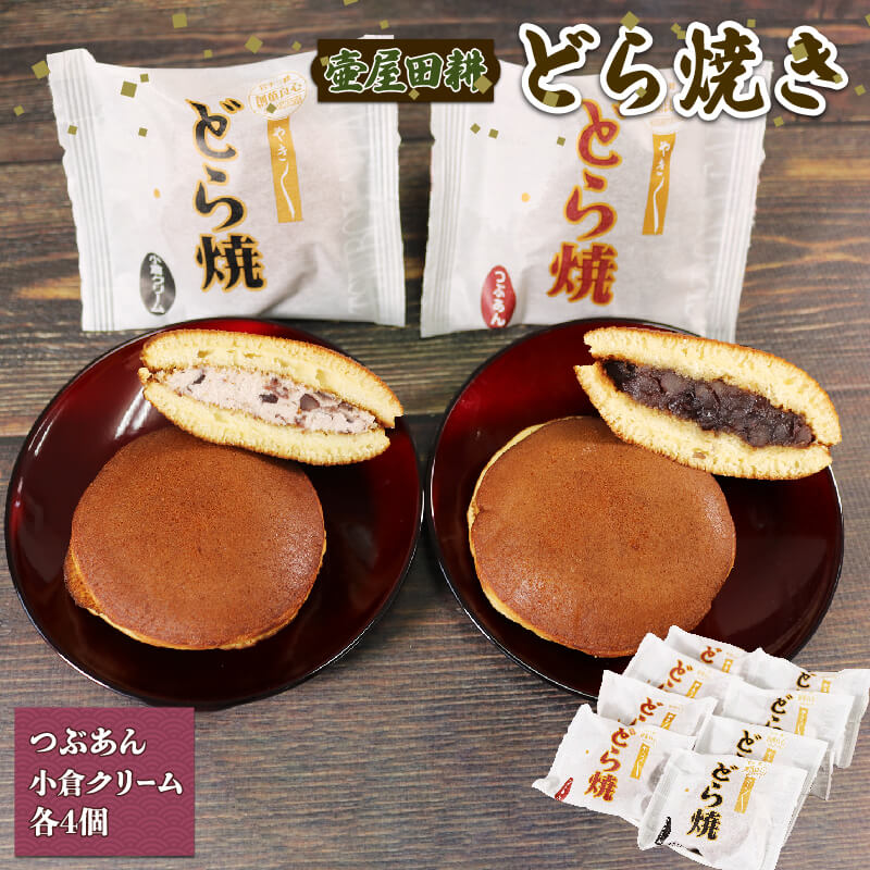 【ふるさと納税】 どら焼き 8個 つぶあん 4個 小倉クリーム4個 (2025年10月から発送) 和菓子 わがし おやつ お菓子 食べ比べ 手土産 お菓子 小豆 あんこ 岩手県 大船渡市