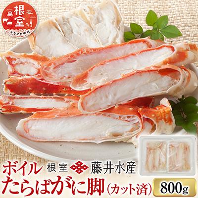 ふるさと納税 根室市 ボイルたらばがに脚(カット済)400g×2P F-42005