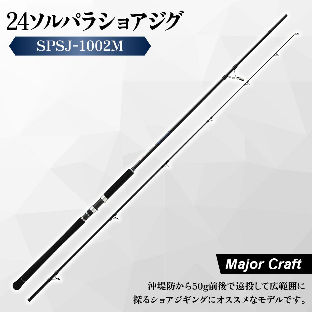 【ふるさと納税】【メジャークラフト】24ソルパラ ショアジギング SPSJ-1002M 釣り竿 Kガイド 富士工業 中弾性カーボン メタルジグ 青物 ブリ サワラ 遠投 堤防 サーフ 保証書付 送料無料 大阪市