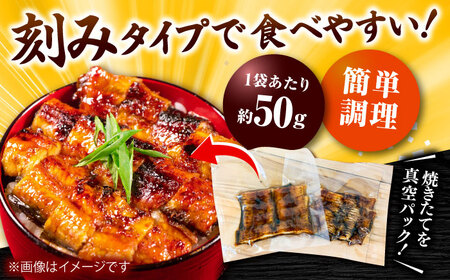 【刻みうなぎ】自慢の味・国産活うなぎ蒲焼（8食分）| うなぎ タレ 蒲焼 国産 美味しい うな丼 鰻重 魚 小分け 便利 島根県雲南市/有限会社石田魚店[AICQ017]