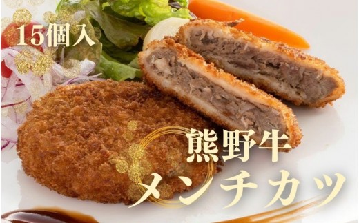 熊野牛 メンチカツ　100g×15個入り【mtf108】