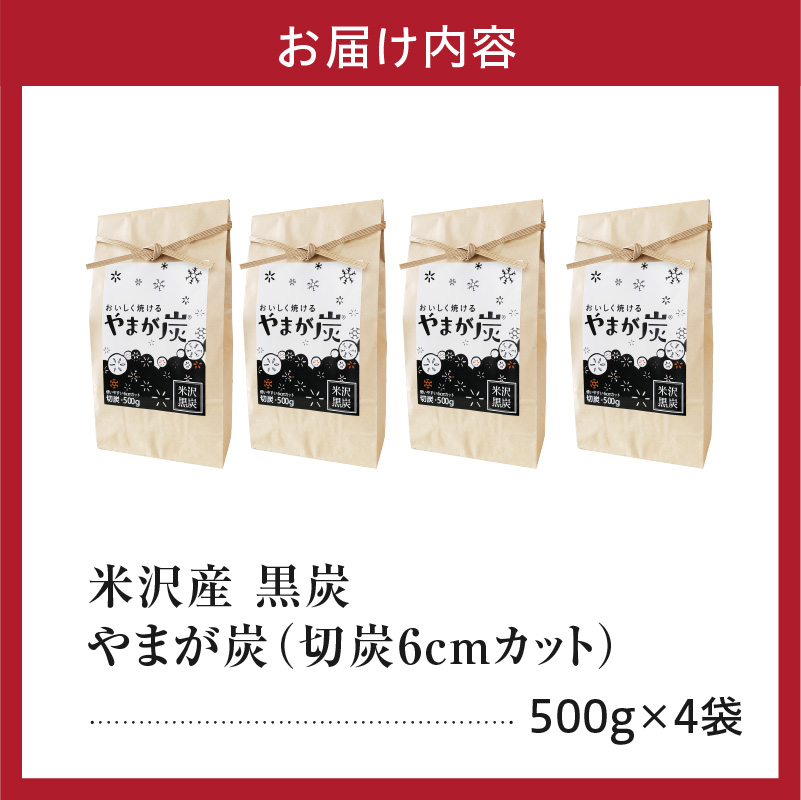 やまが炭 米沢産 なら炭 2kg ( 500g × 4袋 ) 炭 黒炭 切炭 木炭 アウトドア キャンプ バーベキュー レジャー 持ち運び なら ナラ グッドデザイン賞 受賞 山形県 米沢市