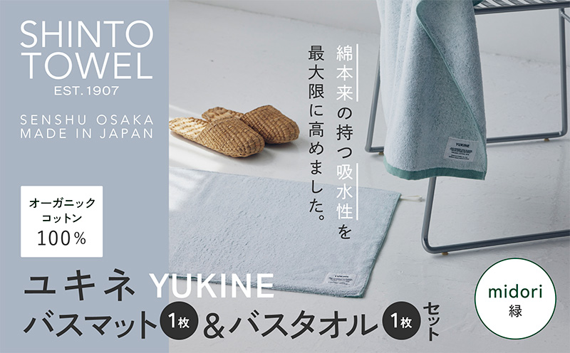 SHINTO TOWEL「ユキネ・バスマット＆バスタオル」midori（緑）【オーガニックコットン100% 国産 吸水 普段使い シンプル 日用品 家族 ファミリー 大阪 泉佐野 大阪府 泉佐野市】