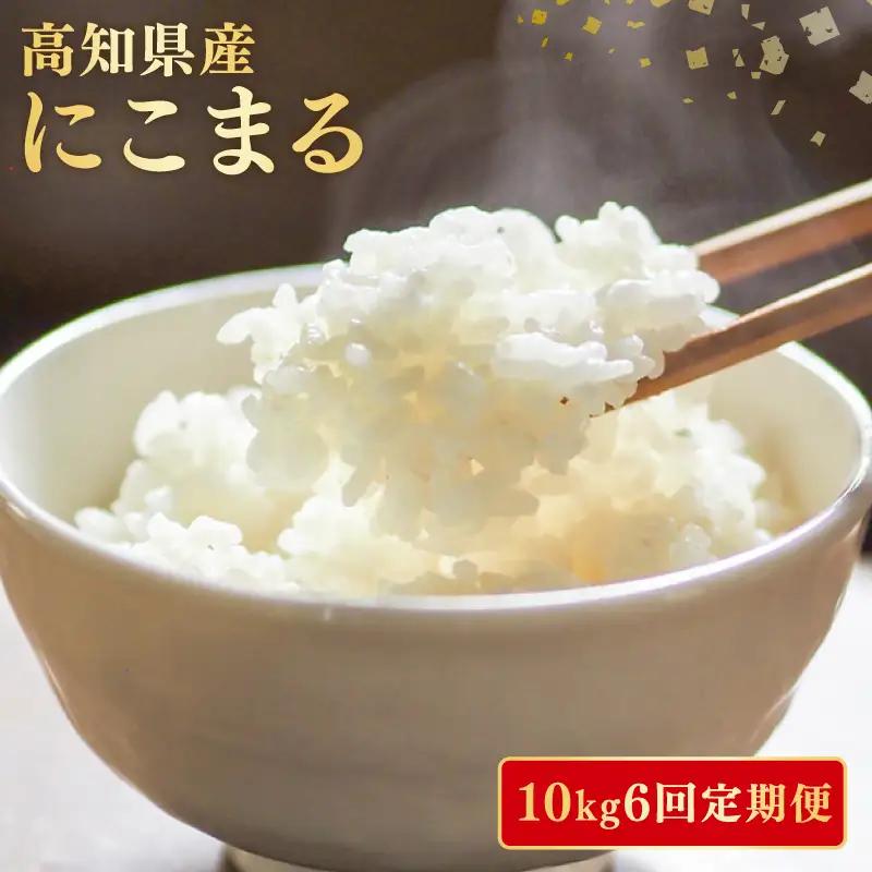【令和8年産】 米 定期便 10kg×6回 にこまる 米 AG012