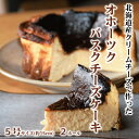 【ふるさと納税】35-35 Cafe ほの香のオホーツクバスクチーズケーキ(5号)2個セット