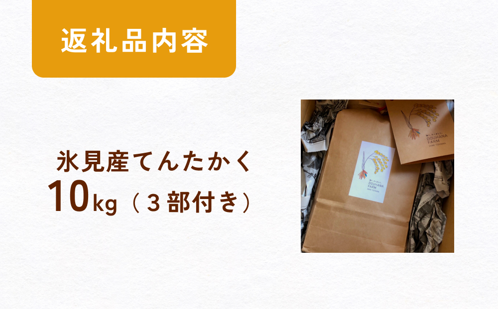 令和6年産 富山県氷見産 てんたかく3部付き 10kg 富山県 氷見