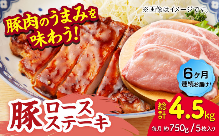 【6回定期便】豚ロースステーキ 約750g（約150g×5枚）【吉里精肉】 [ZEW088]