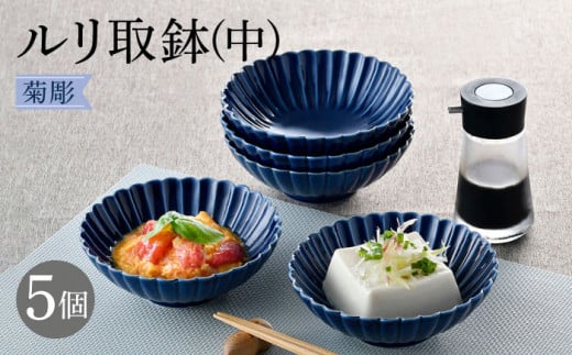 
【波佐見焼】菊彫 瑠璃色 ルリ取鉢（中）5個セット 食器 皿【福田陶器店】 [PA273]
