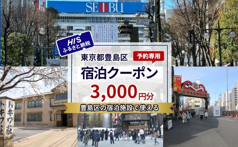 HISふるさと納税宿泊予約専用クーポン（東京都豊島区）3,000円分