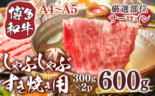 
【厳選部位】【A4～A5】博多和牛サーロインしゃぶしゃぶすき焼き用　600g（300ｇ×2ｐ）　AO054
