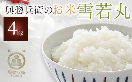 【令和6年産】「神農家」が作った特別栽培米雪若丸 無洗米 4kg　K-624