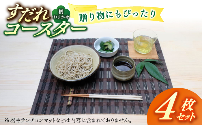 
【柄おまかせ】すだれコースターギフトセット 4枚 八女 八女すだれ 簾 贈り物 プレゼント 贈答 こーすたー 広川町 / 町家キュレーションおもやい [AFBI005]
