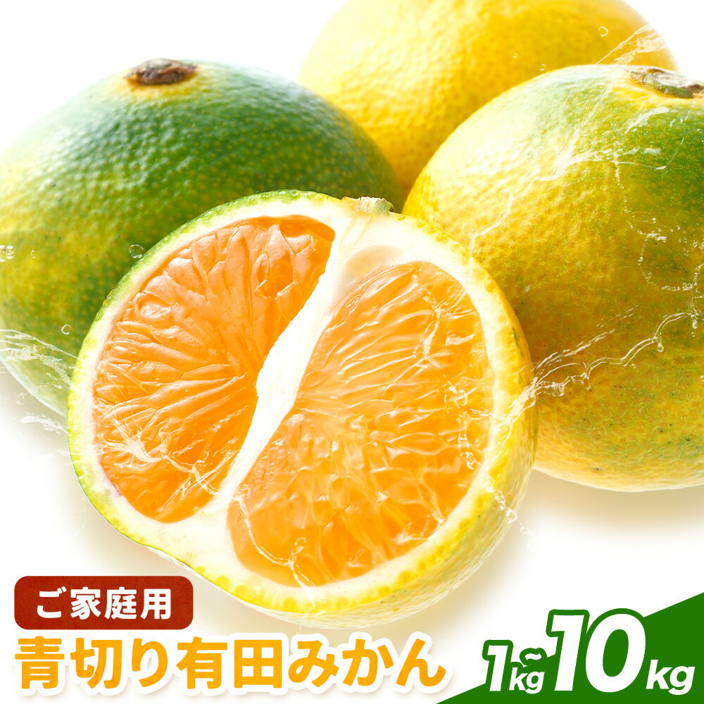 【ふるさと納税】【先行予約】ご家庭用 青切り 有田みかん 選べる 1kg 3kg 5kg 10kg 有田マルシェ《2026年9月中旬-10月中旬頃出荷予定》 和歌山県 日高町 みかん 柑橘 フルーツ 送料無料 蜜柑 ミカン 訳あり