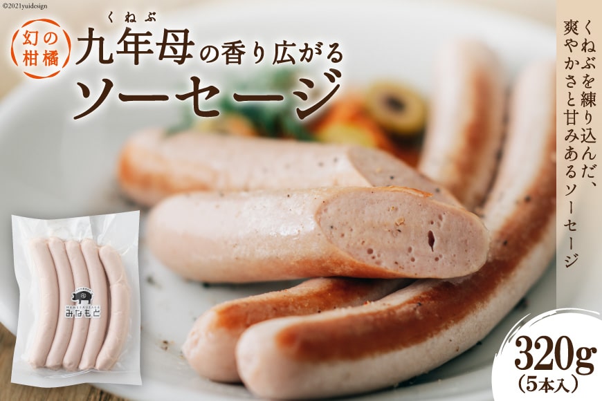 【幻の柑橘使用】くねぶ ソーセージ 320g（5本入り） [日添 熊本県 五木村 51120292] ソーセージ くねぶ使用 爽やか 熊本県 五木村 特産