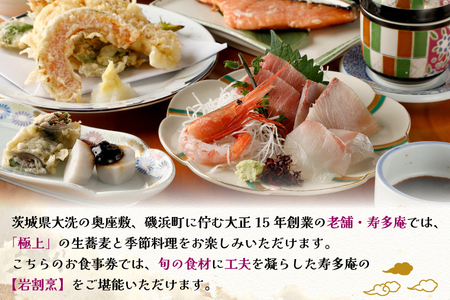 寿多庵 岩コース お食事券 （１名様分） 割烹コース料理 食事券 割烹 コース料理 割烹コース 和食 茨城 大洗_AI130