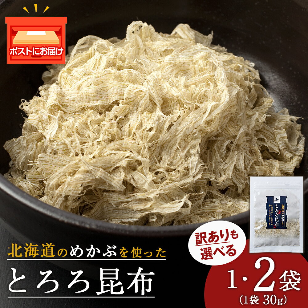 【ふるさと納税】とろろ昆布 選べる1袋・2袋 1袋30g 訳ありも選べる 国産 こんぶ 昆布 ご飯のおとも おにぎり 海藻 海産物 〈上磯郡漁業協同組合〉とろろ昆布 こんぶ 昆布 海藻 海産物 めかぶ 真昆布 知内町 ふるさと納税