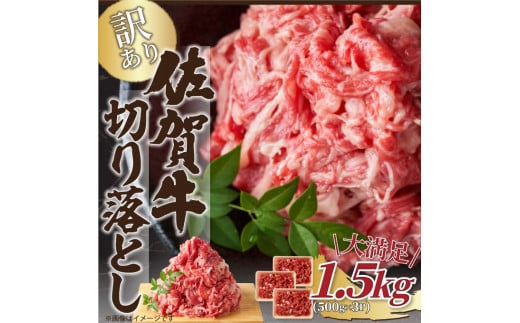 
【 佐賀牛 】 艶さし！ 訳あり！ 切り落とし　1.5kg(500ｇ×3ｐ） J788
