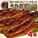 【ふるさと納税】 うなぎ 蒲焼き 4尾 中国産 鰻 蒲焼 ひつまぶし うな重 うな丼 静岡 まるが水産 指定日可