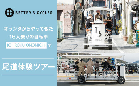 オランダからやってきた 16人乗りの自転車 「ICHIROKU ONOMICHI」で尾道体験ツアー利用割引券