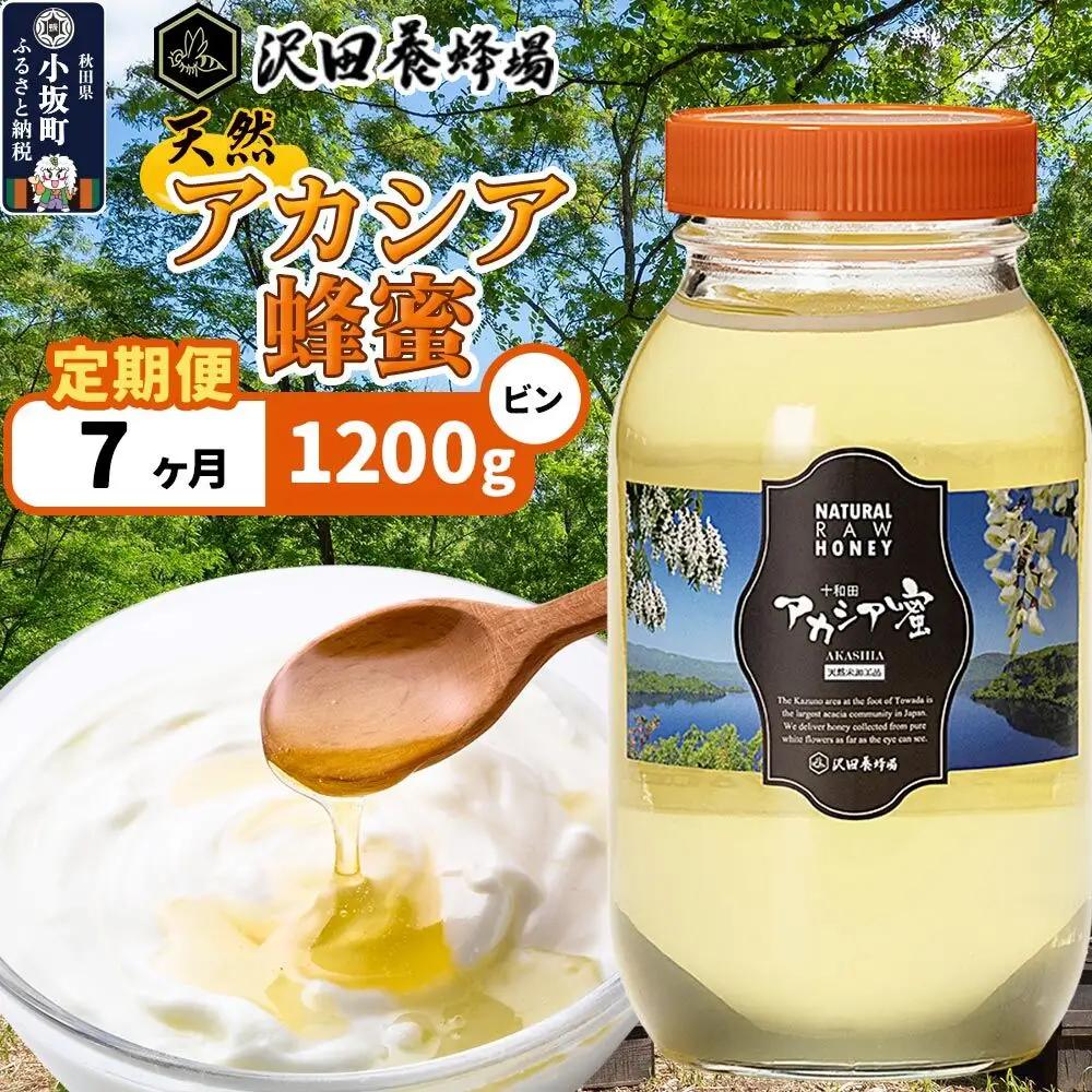 《定期便7ヶ月》はちみつ 天然十和田 アカシア蜂蜜 1200g ビン